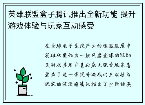 英雄联盟盒子腾讯推出全新功能 提升游戏体验与玩家互动感受