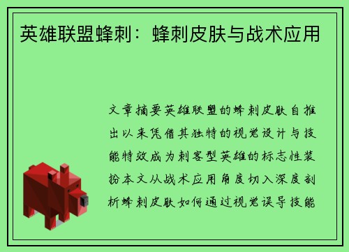 英雄联盟蜂刺：蜂刺皮肤与战术应用