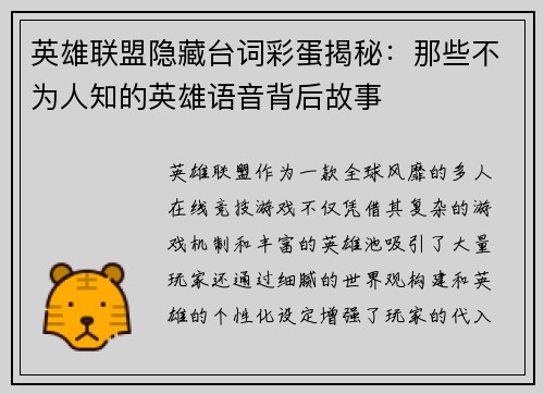 英雄联盟隐藏台词彩蛋揭秘：那些不为人知的英雄语音背后故事