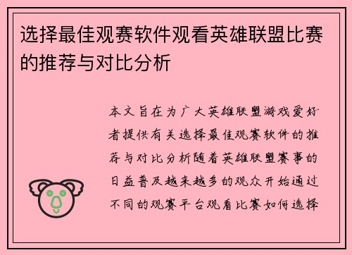 选择最佳观赛软件观看英雄联盟比赛的推荐与对比分析