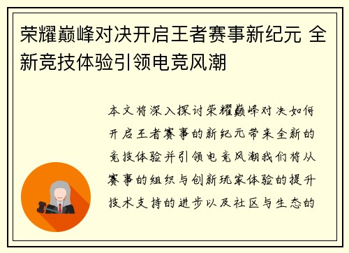 荣耀巅峰对决开启王者赛事新纪元 全新竞技体验引领电竞风潮