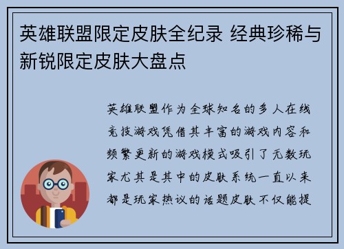 英雄联盟限定皮肤全纪录 经典珍稀与新锐限定皮肤大盘点