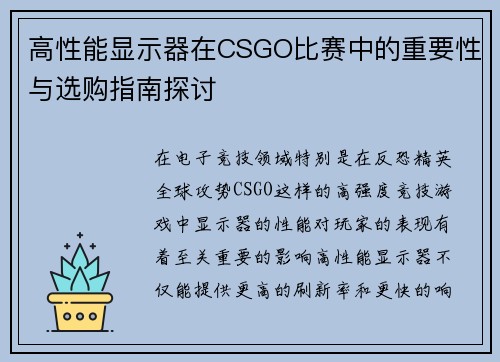 高性能显示器在CSGO比赛中的重要性与选购指南探讨