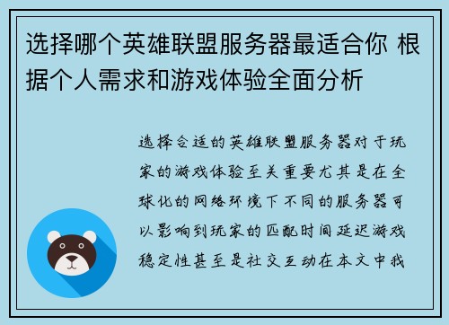 选择哪个英雄联盟服务器最适合你 根据个人需求和游戏体验全面分析