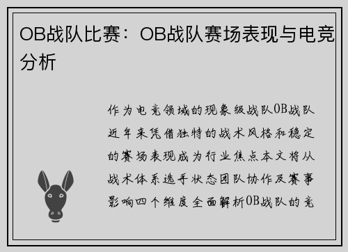 OB战队比赛：OB战队赛场表现与电竞分析