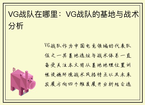 VG战队在哪里：VG战队的基地与战术分析