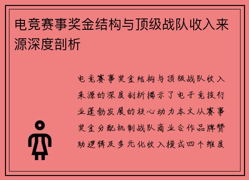 电竞赛事奖金结构与顶级战队收入来源深度剖析