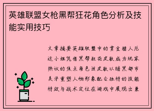 英雄联盟女枪黑帮狂花角色分析及技能实用技巧