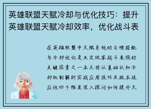 英雄联盟天赋冷却与优化技巧：提升英雄联盟天赋冷却效率，优化战斗表现