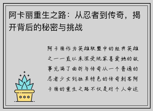 阿卡丽重生之路：从忍者到传奇，揭开背后的秘密与挑战