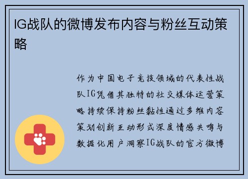IG战队的微博发布内容与粉丝互动策略