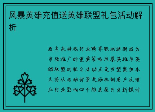 风暴英雄充值送英雄联盟礼包活动解析