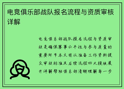 电竞俱乐部战队报名流程与资质审核详解