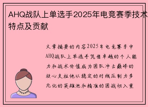 AHQ战队上单选手2025年电竞赛季技术特点及贡献
