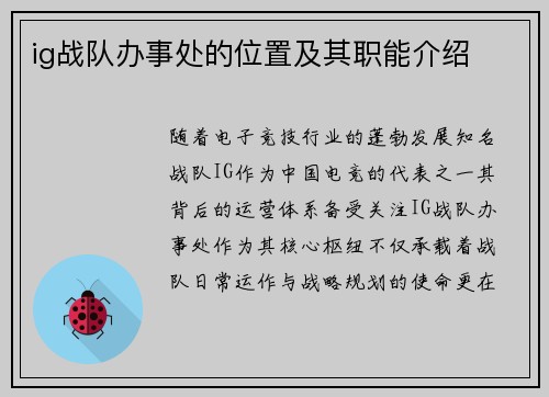 ig战队办事处的位置及其职能介绍