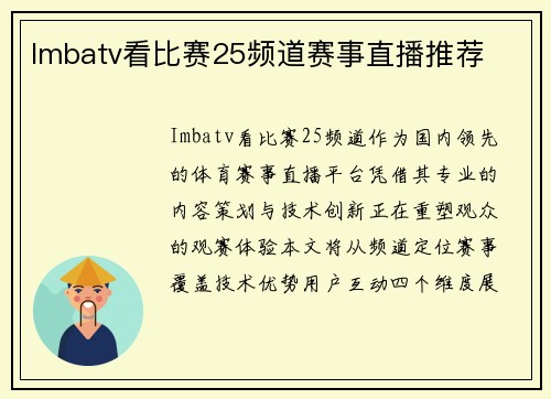 Imbatv看比赛25频道赛事直播推荐