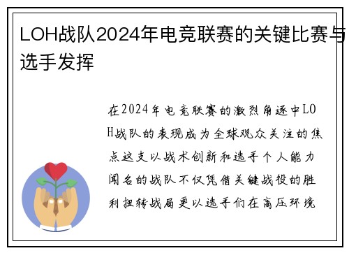 LOH战队2024年电竞联赛的关键比赛与选手发挥