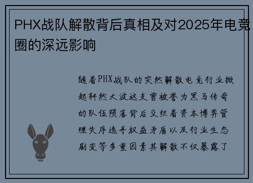 PHX战队解散背后真相及对2025年电竞圈的深远影响