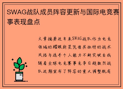 SWAG战队成员阵容更新与国际电竞赛事表现盘点