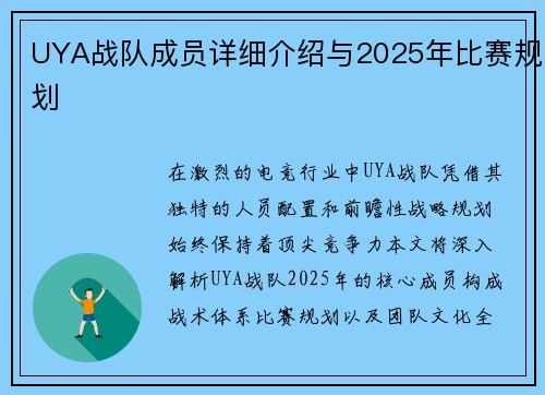 UYA战队成员详细介绍与2025年比赛规划