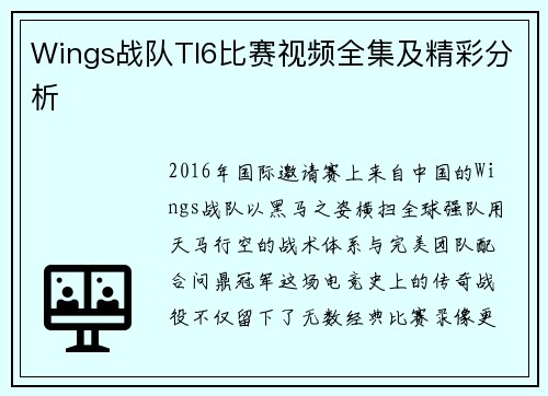 Wings战队TI6比赛视频全集及精彩分析