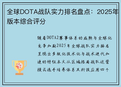 全球DOTA战队实力排名盘点：2025年版本综合评分