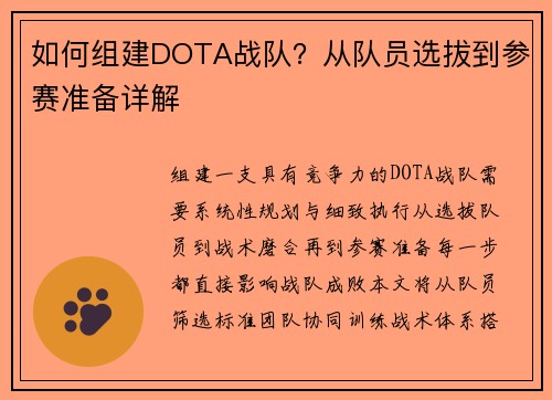 如何组建DOTA战队？从队员选拔到参赛准备详解