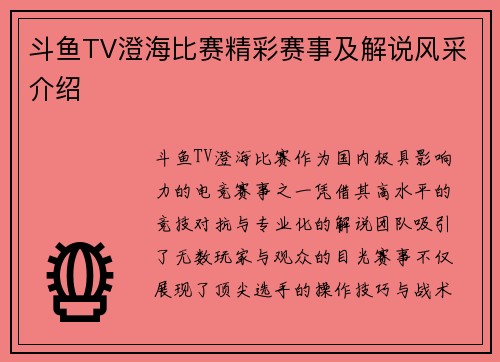 斗鱼TV澄海比赛精彩赛事及解说风采介绍